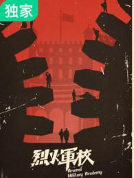 烈火军校免费全集 烈火军校免费全集