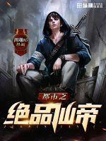 都市绝品仙帝第3集 都市绝品仙帝第3集