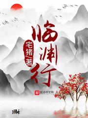 临渊行帝平 临渊行帝平
