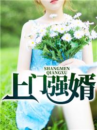 上门强婿叶天苏清雅 上门强婿叶天苏清雅
