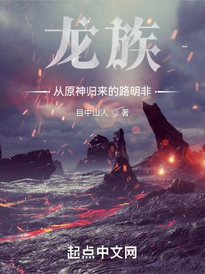 龙族从原神归来的路明非免费TXT 龙族从原神归来的路明非免费TXT
