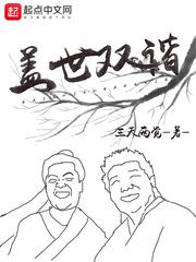 盖世双谐 三天两觉 盖世双谐 三天两觉