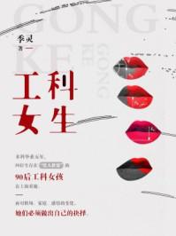工科女生特点 工科女生特点