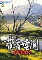 带着空间在五十年代最新章节 带着空间在五十年代最新章节