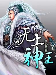 无上神王古晴的结局 无上神王古晴的结局