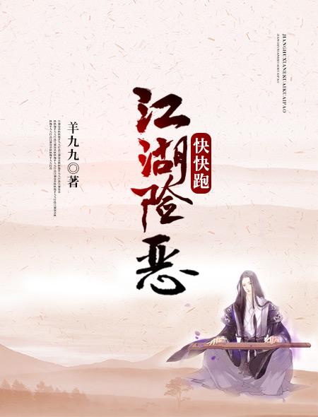 江湖险恶快点跑 江湖险恶快点跑