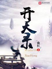 开天录百度百科 开天录百度百科