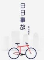 白日事故多少字 白日事故多少字
