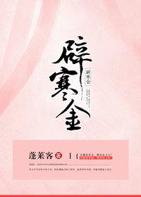 辟寒金蓬莱客笔趣阁 辟寒金蓬莱客笔趣阁