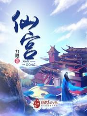 仙宫打眼无弹窗 仙宫打眼无弹窗