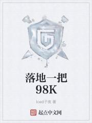 落地一把98k八零 落地一把98k八零