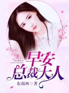 早安总裁大人景尧免费阅读全文 早安总裁大人景尧免费阅读全文
