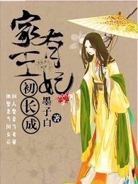 家有王妃初长成全文阅读 家有王妃初长成全文阅读