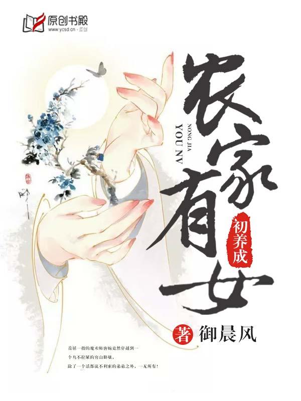 农家有女初长成免费阅读全文 农家有女初长成免费阅读全文