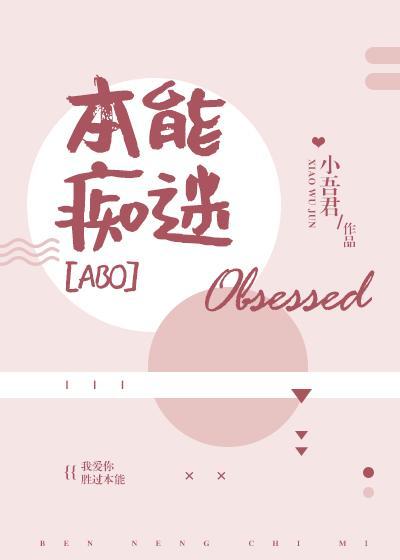 本能痴迷讲什么 本能痴迷讲什么