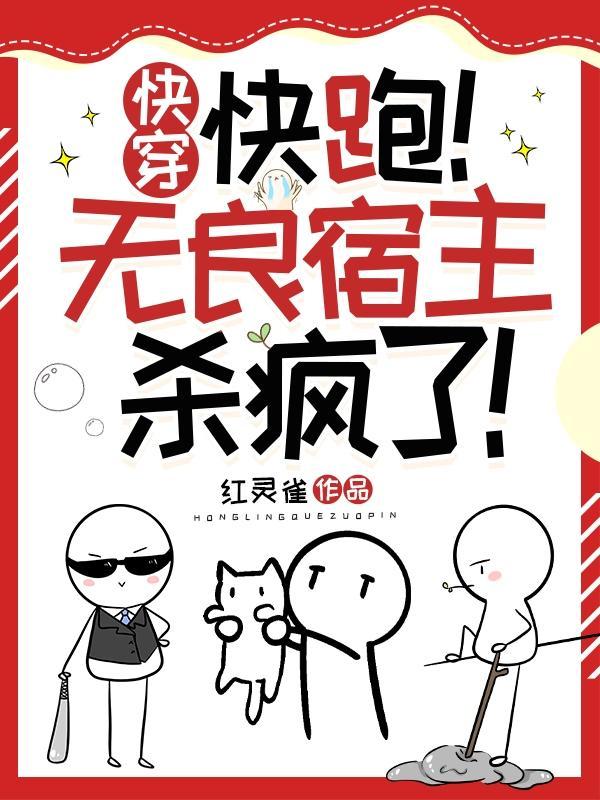 快穿之主角们又被虐哭了类似 快穿之主角们又被虐哭了类似