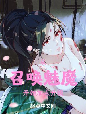 从召唤魅魔开始加点升级百度 从召唤魅魔开始加点升级百度
