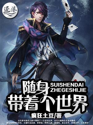 随身带着个世界免费阅读 随身带着个世界免费阅读