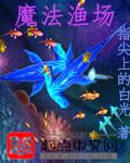 魔法鱼是什么鱼品种 魔法鱼是什么鱼品种