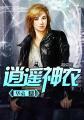 逍遥神农TXT 逍遥神农TXT