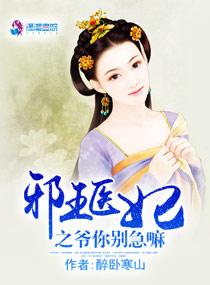 邪王你家医妃要逆天免费阅读 邪王你家医妃要逆天免费阅读