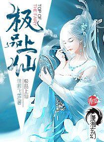 极品上仙小妖不好惹 极品上仙小妖不好惹