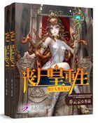 丧尸皇重生拐个人类生包孑 丧尸皇重生拐个人类生包孑