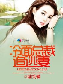 冷面boss追逃妻免费阅读 冷面boss追逃妻免费阅读