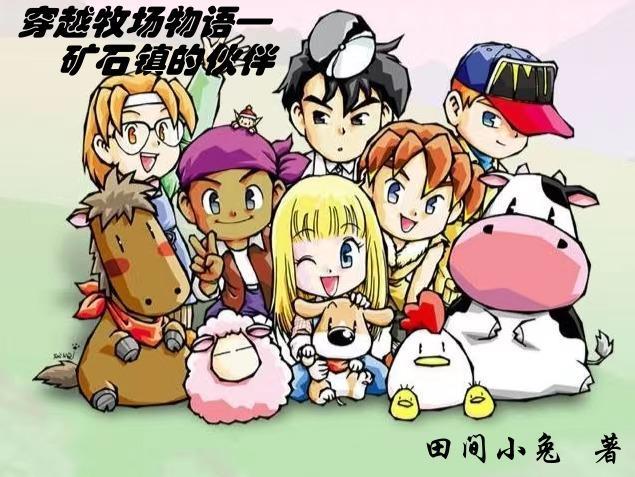 牧场物语矿石镇人物介绍 牧场物语矿石镇人物介绍