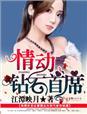 情动钻石首席免费 情动钻石首席免费