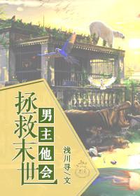 男主被拯救的 男主被拯救的