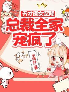 天才宝宝vs总裁爹地 天才宝宝vs总裁爹地