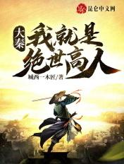 大秦之绝世剑客 大秦之绝世剑客