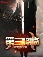 第三降临者丝柯克 第三降临者丝柯克