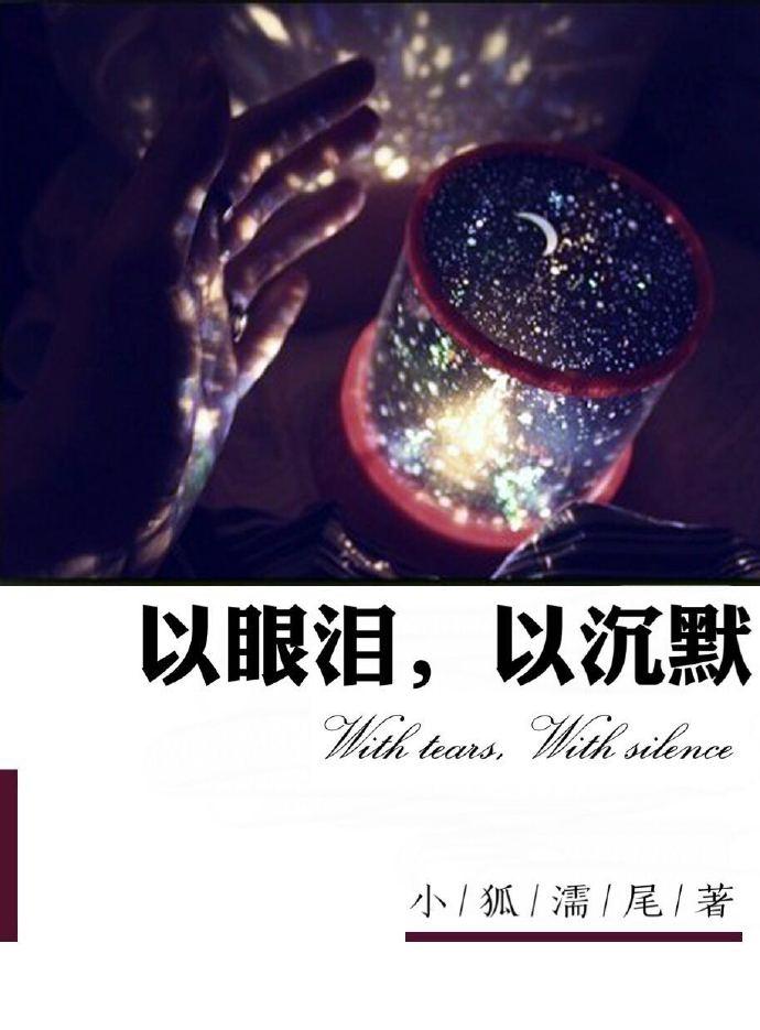 以眼泪以沉默小狐濡尾讲的什么 以眼泪以沉默小狐濡尾讲的什么
