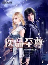 医品至尊有几个女主 医品至尊有几个女主