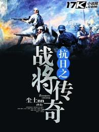 抗日之战将传奇无弹窗免费阅读 抗日之战将传奇无弹窗免费阅读