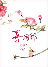 笑佳人喜相邻 笑佳人喜相邻