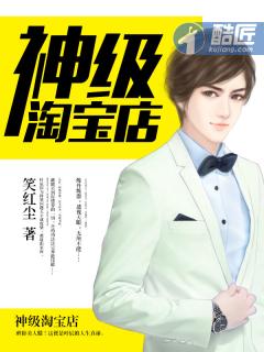 神级淘宝店 免费观看 神级淘宝店 免费观看