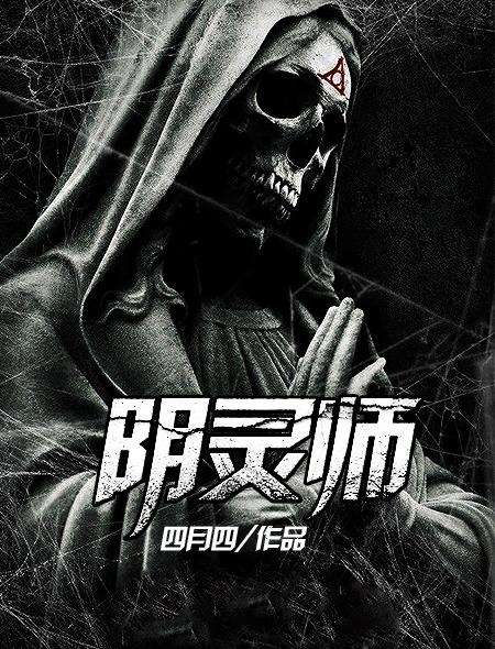 阴灵师 蜀山安 阴灵师 蜀山安