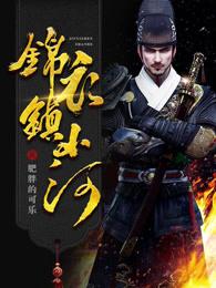 锦衣镇山河TXT 锦衣镇山河TXT