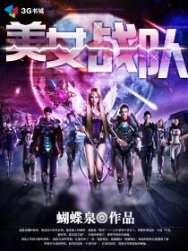 我的美女战队 我的美女战队