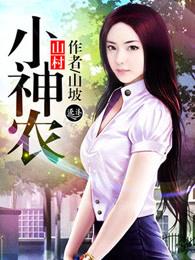 山村小神农叶一笑 山村小神农叶一笑