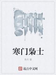 寒门枭士百度百科 寒门枭士百度百科