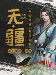 无疆歌词 无疆歌词