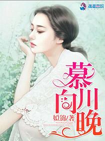 慕川向晚有声 慕川向晚有声