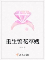 重生警花军嫂的 重生警花军嫂的