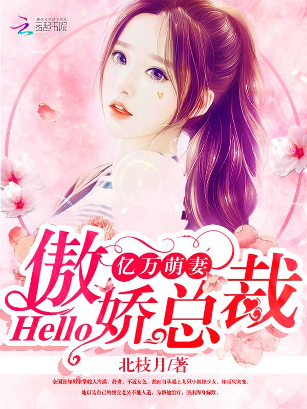 亿万萌妻hello傲娇总裁 北枝月 亿万萌妻hello傲娇总裁 北枝月