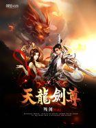 天龙剑尊简介 天龙剑尊简介