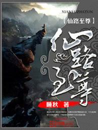 仙路至尊几个老婆 仙路至尊几个老婆